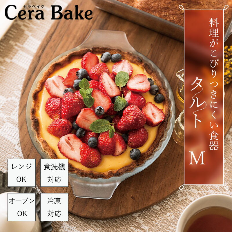 レビュー特典付き タルト皿 M ガラス セラベイク Cera Bake タルト型 グラタン キッシュ おしゃれ オーブン 耐熱容器 耐熱皿 耐熱ガラス 18cm 焦げ付かない こびりつかない 電子レンジ 食洗機 冷凍庫 ケーキ 石塚硝子 K-9584