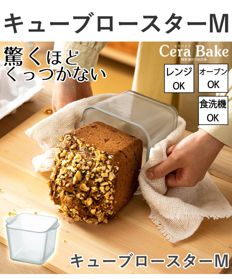 レビュー特典付き グラタン皿 皿 0.5斤パン キューブロースター M ガラス セラベイク Cera Bake おしゃれ オーブン 耐熱容器 耐熱皿 耐熱ガラス 焦げ付かない 電子レンジ 食洗機対応 お菓子作り パン作り 焼き菓子