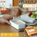 \GW出荷可/マーナ 送料無料 バターケース K776 バターカッター バターカットケース カッター付き バターナイフ付き バター入れ 150g 200g バタ...