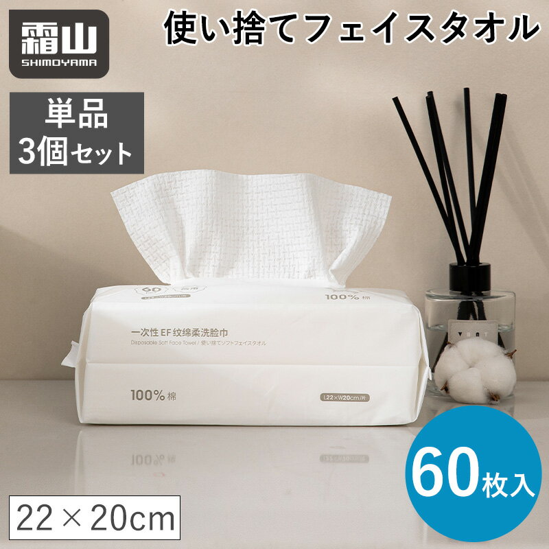 楽天小物専科　しもやま　楽天市場店ポイント10倍 60枚入 単品 3個セット フェイシャルタオル 使い捨てタオル フェイスタオル ソフト コンパクト 洗顔 化粧 メイク落とし クレンジング コットン 綿100％ 乾湿両用 メイク落とし 霜山 送料無料 レビュー特典付き