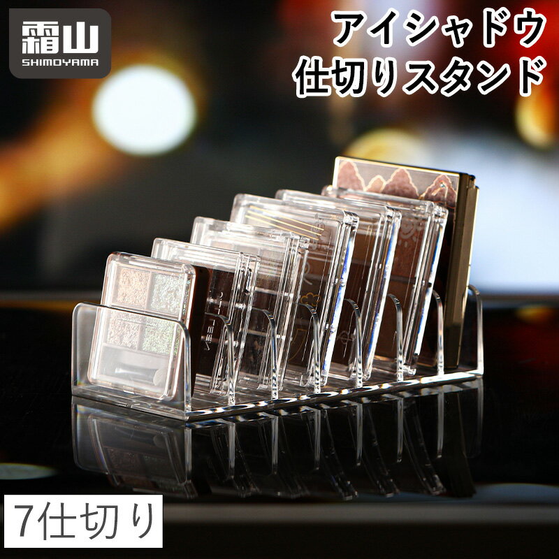 レビュー特典付き アイシャドウ 仕切りスタンド 7仕切り スタンド 収納 メイク収納ケース コスメ収納 ディスプレイ メイクボックス チーク 卓上 小物入れ 透明 整理 霜山 送料無料のサムネイル
