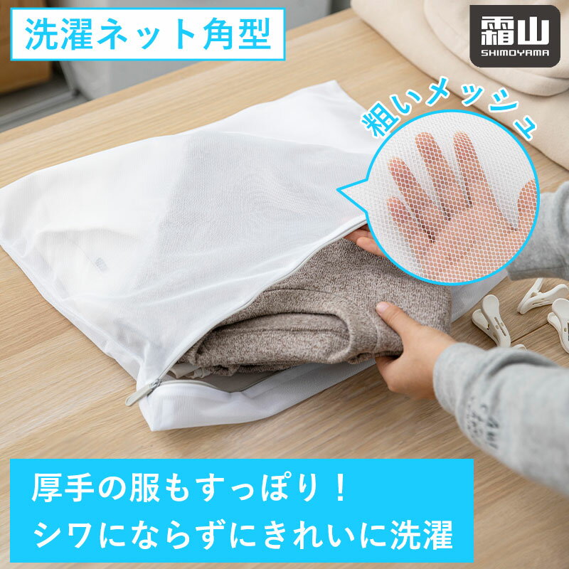 商品説明商品名洗濯ネット角型 サイズ約幅50cm×高さ40cm 材質本体：ポリエステル チャック：ABS、アルミニウム合金 商品説明・シワを防ぐ洗濯ネットです。 ・服と服の絡まりを防ぎ、シワが付きにくくなります。 ・硬めの生地に適した粗い網目です。 ・水の浸透を促し、衣服を優しく洗浄することで、毛玉やシワを防ぎます。 ・シャツ、ズボン、シーツ等、衣類の型崩れを防ぎます。 ・旅行の際の、収納にも適しています。 ・チャックが隠れるバンド付きで、他の衣服に、チャックが引っ掛かりずらくなります。 ・チャックはスムーズに動きます。 ・セーター、シーツ、パーカーなど、厚めの生地に適しています。 ・洗濯機、乾燥機、ドラム式洗濯機で使用できます。 注意事項※洗濯ネットに衣類を大量に入れないでください。十分に洗浄されない場合がございます。洗濯ネット2/3程度の量がおすすめです。 ※チャックが衣服を傷つけないよう、保護バンドに入れて使用してください。 ※鋭利な装飾が施されている衣類は、入れないでください。 ※使用後は乾燥させてから、保管してください。 ※強く引っ張らないでください。変形の恐れがあります。 ※パッケージは予告なく変更になる場合がございます。ご了承ください。 ※ご使用のモニターの明るさ等により、色の見え方が異なる場合がございます。 ※光、角度、撮影機器の演色などの理由により、色の見え方が異なる場合があります。 原産地中国 メーカー霜山株式会社 検索用キーワード洗濯ネット角型 洗濯ネット 洗濯 ネット 粗目 メッシュ 洗濯カバー 角型 ランドリーネット 粗い 50cm×40cm 洗濯用品 ランドリー用品 便利 旅行 霜山服と服の絡まりを防ぎ、シワが付きにくくなります。 硬めの生地に適した粗い網目。水の浸透を促し、衣服を優しく洗浄することで、毛玉やシワを防ぎます。 他の衣服に、チャックが引っ掛かりずらくなります。 880円 全国送料無料