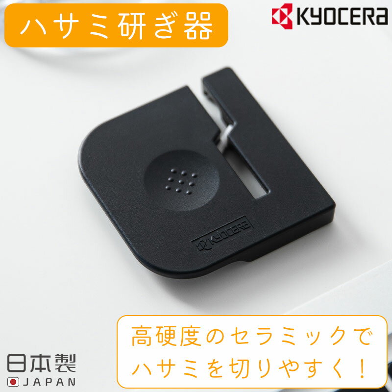 【レビュー特典付き】 メール便 全国送料無料 ハサミ研ぎ器 ハサミ専用 研ぎ器 ハサミ研ぎ はさみ 研ぎ 砥石 料理用 コンパクト 12g セラミック 高硬度 日本製 キッチン用品 キッチングッズ 便利 京セラ