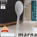 12時まで当日出荷 マーナ 立つしゃもじ プレミアムクリア しゃもじ 立つ 自立 クリア エンボス加工 ご飯 ごはん くっつかない しゃもじ 食洗機対応 キッチン用品 キッチンツール 調理道具 K555CL 日本製 しゃもじ