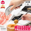\GW出荷可/12時まで当日出荷 計量みそマドラー&ゆびさきトング 2種セット オークス レイエ 指先トング ゆびさきトング 計量味噌マドラー 泡立て器 ステン...