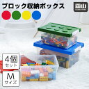 【300円クーポン】ブロック収納ボックス M 中 収納ケース フタ スタッキング フタ付き プラスチック 小物収納 おもちゃ箱 片付け おしゃれ 子供 整理 積...