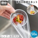 【全品5倍】\GW出荷可/レビュー特典付き 排水口 水切りネット 水切り 50枚 ネット シンク 浴室 使い捨て 丈夫 排水口ネット キッチン ゴミ袋 伸縮ネッ...