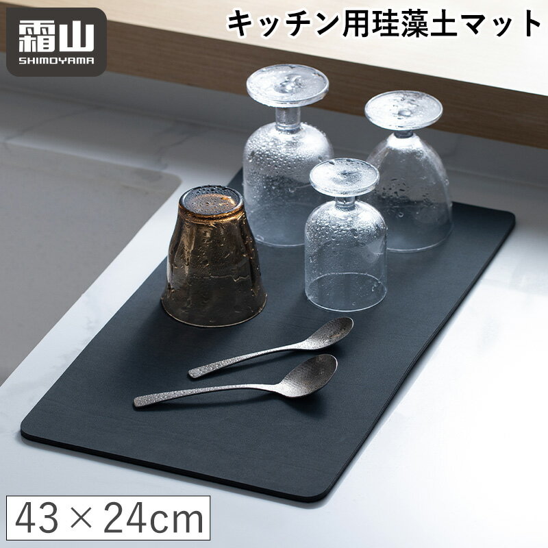 商品説明商品名キッチン用珪藻土マット サイズ約W43×D24×H0.5cm 材質珪藻土、ラテックス、ゴム、ポリウレタン 原産地中国 商品詳細洗った食器を効率的に乾燥できて衛生的なキッチン用珪藻土マットです。 ●様々な食器を一度に乾燥させることができます。 ●裏面には滑り止め加工が施されているので、ずれにくく使いやすいです。 ●珪藻土素材なので、水分を素早く吸収し乾燥させます。長時間使用してもカビが繁殖しにくく、清潔な状態を保つことができます。 ●水切りラックなどの下に敷いて使用することもできます。水回りの汚れ防止や、衝撃吸収マットとしても活躍します。 ●汚れた場合は水洗いするか、ふきんなどで軽く拭くだけなのでお手入れが簡単です。 ●柔らかく変形しにくい材質なので、使用しない時は丸めて収納できます。 注意事項※開封後にゴム特有の臭いがすることがありますが、 自然に薄れていきますのでご了承ください。 ※水で洗った後は、直射日光が当たらないところで乾かしてください。 ※吸水力が低下した場合は、風通しの良いところでよく乾かしてください。 ※商品の色はモニターの具合で実物と若干異なる場合がございます。予めご了承下さい。 メーカー霜山株式会社 検索用キーワードキッチン用 珪藻土マット 珪藻土 キッチン 水切りマット 台所 ラック グラス マグカップ キッチン コップ 水切り 食器 食器置き 乾燥 吸水 グラス立て コップ立て 水回り 台所 衛生的 速乾 水滴防止 ドライングマット 霜山水切りを簡単に！ 洗い終わった食器を素早く乾燥させる「キッチン用珪藻土マット」です。お手入れ簡単＆使わないときは丸めて収納できるので場所をとりません。 様々な食器を一度に乾燥させることができる便利な珪藻土マットです。 珪藻土素材なので、水分を素早く吸収し乾燥させます。長時間使用してもカビが繁殖しにくく、清潔な状態を保つことができます。 水切りラックなどの下に敷いて使用することもできます。水回りの汚れ防止や、衝撃吸収マットとしても活躍します。 裏面には滑り止め加工が施されているので、ずれにくく使いやすいです。 汚れた場合は水洗いするか、ふきんなどで軽く拭くだけなのでお手入れが簡単です。 柔らかく変形しにくい材質なので、使用しない時は丸めて収納できます。