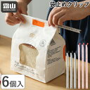 【全品5倍】\GW出荷可/レビュー特典付き 袋止めクリップ 6個入 密封 クリップ 食品クリップ フードクリップ 食材保存 防湿 鮮度保ち 酸化防止 密封保存 ...