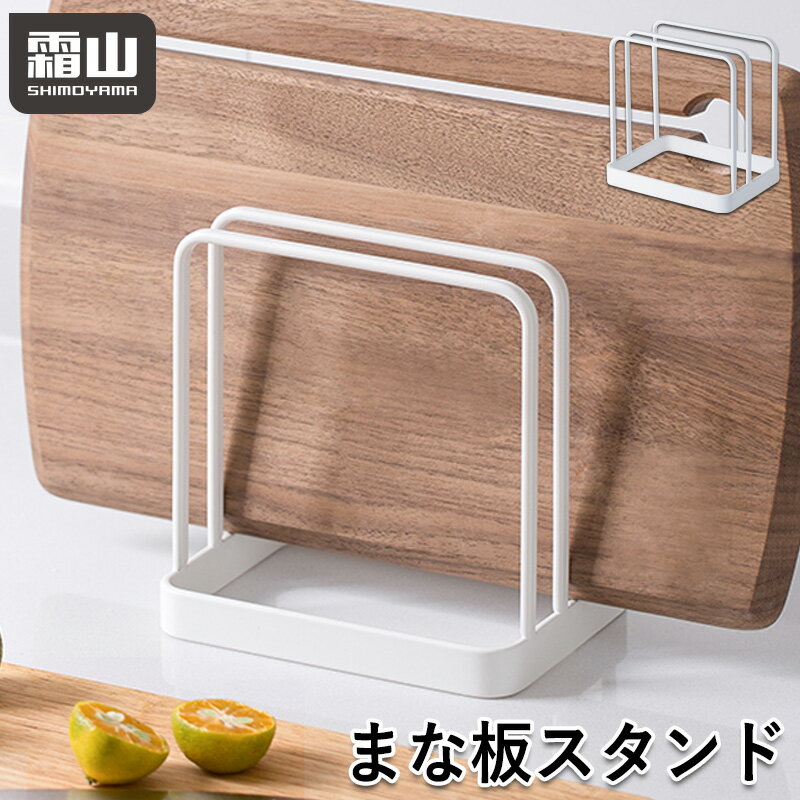 【限定クーポン】レビュー特典付き まな板スタンド まな板収納 まな板置き まな板立て 収納 乾燥 トレ..