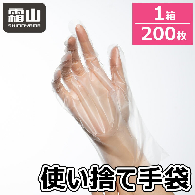 送料無料 レビュー特典付き 使い捨て手袋 1箱 200枚入り 使い切り手袋 てぶくろ 破れにくい 丈夫 密閉性 掃除 キッチン 作業用 感染予防 便利 ポリオレフィン樹脂 タッチスクリーン 左右兼用 男女兼用 霜山