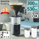 【5％OFFクーポン】 ダブルウォールカラフェ 300mL 530mL Readyto コーヒーサーバー コーヒーポット 耐熱ガラス おしゃれ ティーポット 水滴がつかない ピッチャー 電子レンジ対応 食洗機対応 K793BK K794BK marna レビュー特典付き 全国送料無料