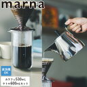 セット ダブルウォールカラフェ 530mL ドリップケトル 600mL Readyto コーヒーサーバー コーヒーポット 食洗機対応 耐熱ガラス おしゃれ ティーポット ピッチャー コーヒー器具 ドリップポット ハンドドリップ アウトドア K794BK K792 marna マーナ レビュー特典付き