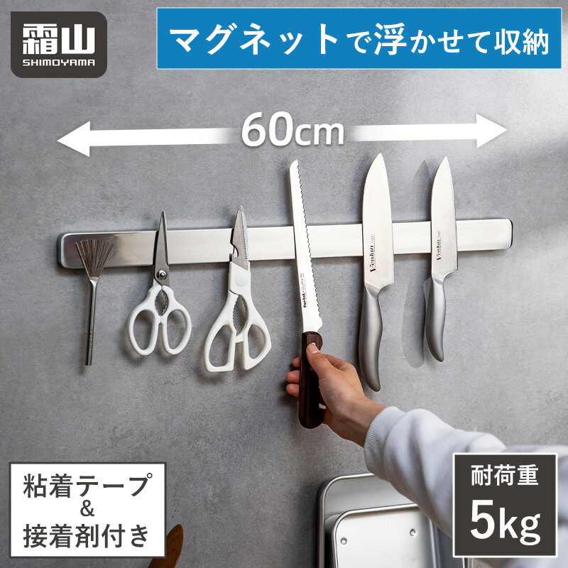 包丁スタンド 60cm マグネット ステンレス 磁石 キッチン収納 マグネットナイフラック マグネットラック 粘着テープ 接着剤 包丁ホルダー ナイフホルダー ナイフラック 包丁ラック 包丁立て 調理器具 収納 キッチンツールスタンド 壁掛け 浮かせる収納 キッチンツール 霜山