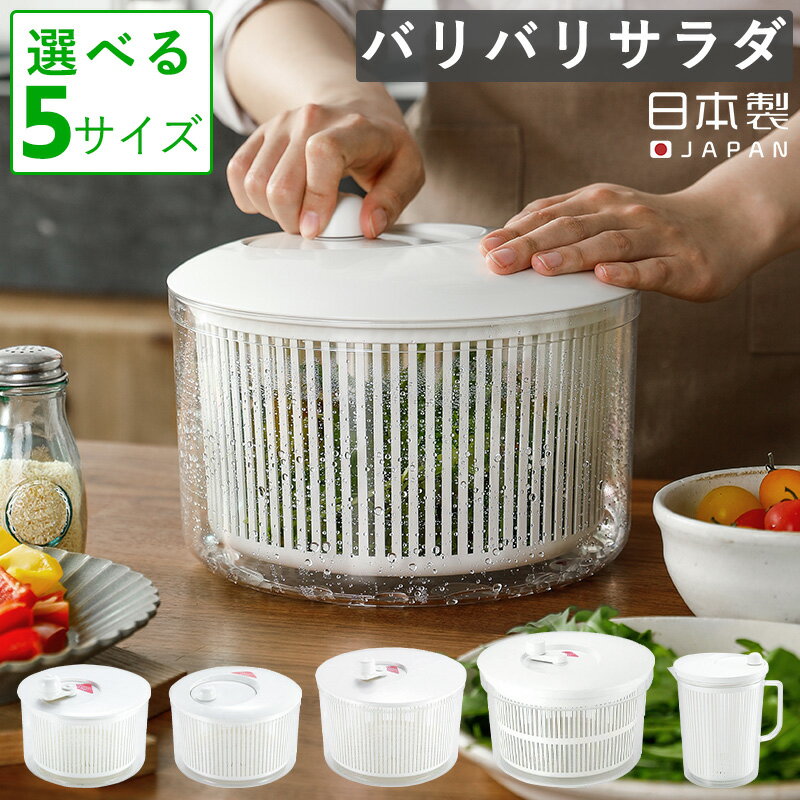 送料無料 野菜水切り器 サラダスピナー バリバリサラダ 水切り サラダ水切り サラダドライヤー 水切り器 サラダ ボウル 回転 遠心力 日本製 野菜 便利グッズ キッチン S M ビッグ ジャンボ ハンディスリム 脱水 ざる