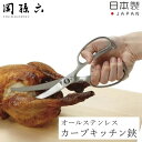 【300円クーポン】キッチンバサミ カーブ 関孫六 鍛造 オールステンレス 貝印 一体型 分解可能 キッチン鋏 キッチンはさみ 錆びにくい 切れ味 セレーション...