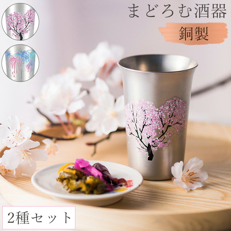 【レビュー特典付き】 全国送料無料 冷酒グラス 燕三条 銅製 150ml 2種セット 日本製 冷酒カップ グラス カップ 冷酒 日本酒 錫 四季 絵柄 鮮やか 桜 花火 酒器 熱伝導 酒用品 食器 キッチン 新越ワークス ThreeSnow