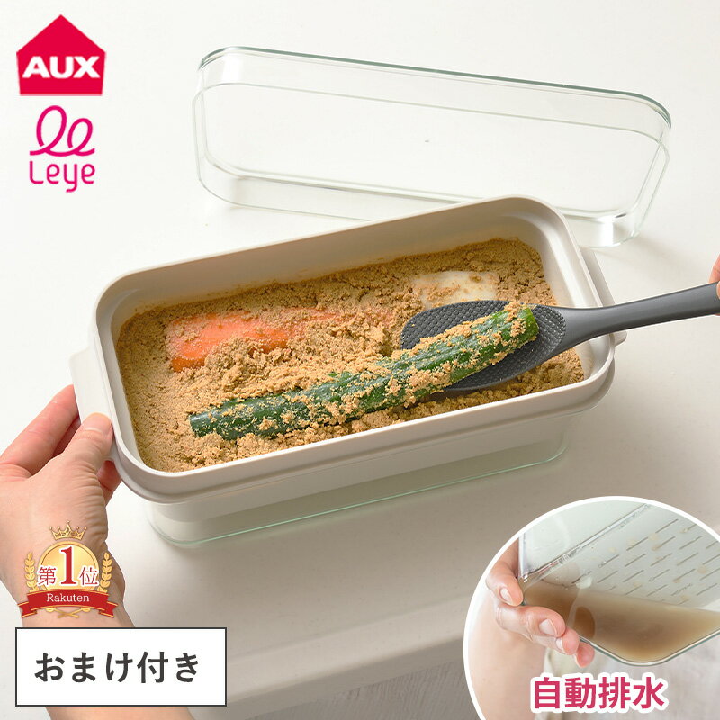 【限定クーポン】おまけ付 ぬかどこボックス ぬか漬け容器 ぬか床容器 自動水抜き 1kg 漬物容器 ヘラ付き しゃもじ 保存容器 ぬか床 ぬか漬け 漬け物 容器 保存 蓋 レシピ付き ごはんのおともトング キッチンツール 日本製 LES3201 レビュー特典付き AUX レイエ leye