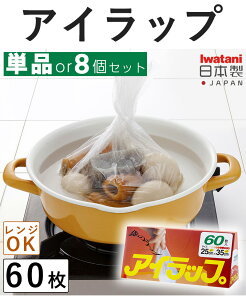 P5倍 アイラップ 60枚入 1個 8個セット ポリ袋 ラップ 保存 冷凍 冷蔵 解凍 湯煎 マチ付き 電子レンジ 蒸す ボイル 環境保護 清潔 キッチン 便利グッズ 保存袋 家庭用 調理 時短 日本製 岩谷マテリアル レビュー特典付き 全国送料無料