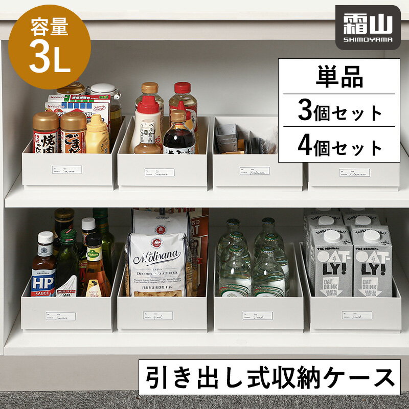 楽天小物専科　しもやま　楽天市場店レビュー特典付き 収納ケース 引き出し 単品 3個セット 4個セット 収納ボックス 持ち手付き 収納 ケース ボックス 取り出しやすい 冷蔵庫 -20℃ 棚 クローゼット キッチン 押入れ 収納用品 プラスチック 収納グッズ 整理整頓 便利