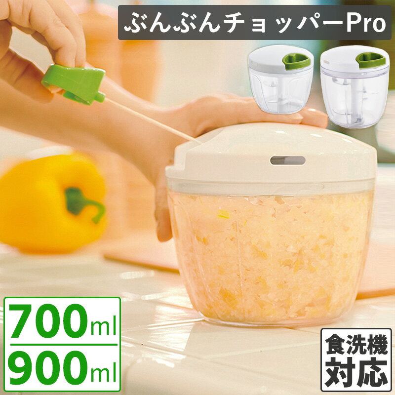 チョッパー ぶんぶんチョッパー PRO 900ml 700ml フードプロセッサー 食洗機対応 フードチョッパー みじん切り みじん切り器 内蓋 便利グッズ キッチン用品 調理器具 手動 下ごしらえ 料理道具 ベジタブルチョッパー 電源不要 ワイヨット