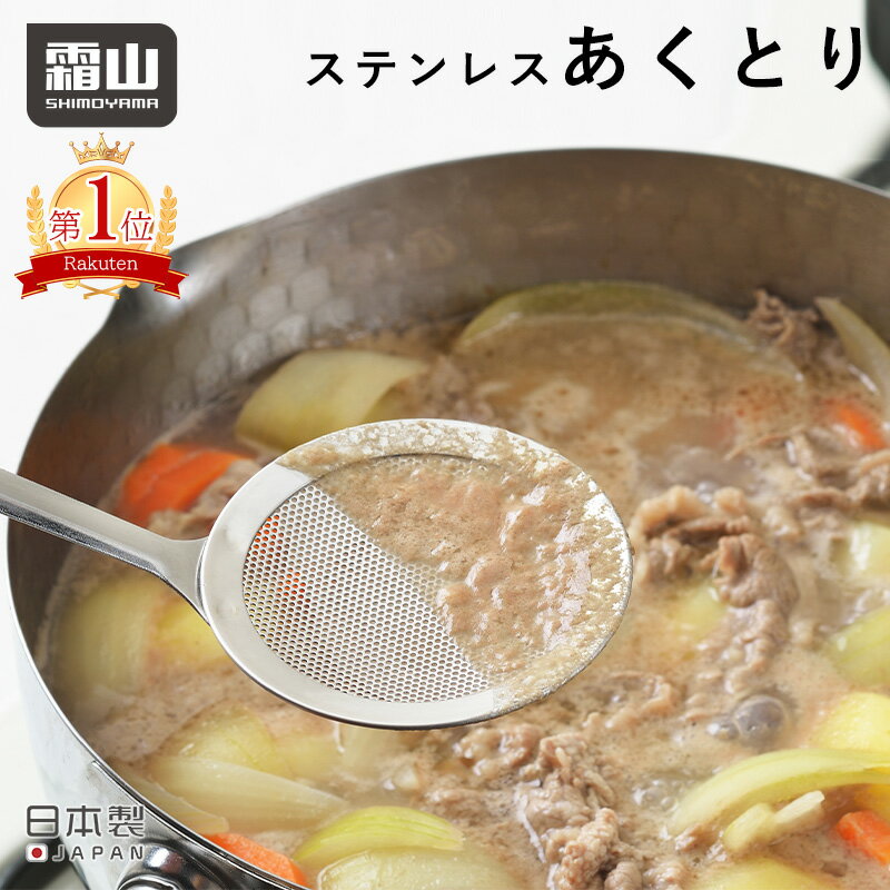 ステンレスあくとり パンチングメッシュ あくとり 調理器具 料理道具 料理 ステンレス キッチン用品 キッチンツール 下ごしらえ 穴あき 台所用品 あく取り アク取り 日本製 霜山