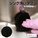 【300円クーポン】メール便全国送料無料 シンク洗いたわし 2点セット シンク タワシ たわし キッチン 掃除 水洗い スポンジ 黒 ブラック 吊り下げ収納 水...
