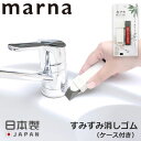 【マーナ全品5倍】マーナ メール便全国送料無料 すみずみ消しゴム ケース付き 掃除の達人 研磨剤入 水垢 水アカ 黒ズミ サビ そうじ タイル クリーナー 汚れ...