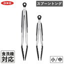 【5/10限定！抽選で最大100 ポイントバック】OXO オクソー シリコンスプーントング 小 中 トング ロック機能付き 衛生的 清潔 掴みやすい 便利 耐熱トング 天ぷら 揚げ物 使いやすい 機能的 シンプル ステンレス シリコン 食洗機対応 料理 調理器具 1101980 1101880