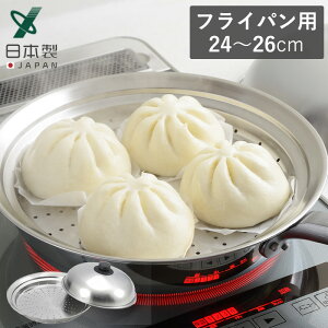 【全品5倍】フライパンにのせて簡単蒸しプレート 24〜26cm用 ドーム型 蒸し器 日本製 蒸し器 蒸し皿 調理用品 蒸し鍋 蒸し 調理器具 キッチン用品 下ごしらえ 便利グッズ 蒸し料理 スチーム ヘルシー ステンレス YJ2611 ヨシカワ