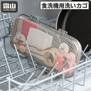 \GW出荷可/食洗機用 小物洗いカゴ 食洗機カゴ 小物洗い 小物ネット 小物 お弁当用品 カトラリー パッキン ピック スプーン フォーク 箸 水切り ネット ...