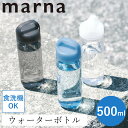 レビュー特典付き 送料無料 Daily ウォーターボトル マーナ 500ml 食洗機 水筒 ボトル cocuri 日本製 洗いやすい 広口 軽い パッキンレス クリアボトル 持ち歩き 持ち手付き ハンドル 開閉しやすい ひとひねり マイボトル K795