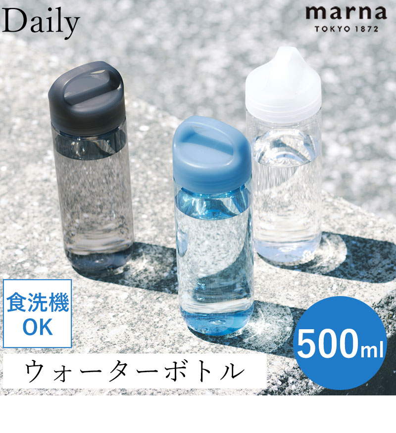 レビュー特典付き 送料無料 Daily ウォーターボトル マーナ 500ml 食洗機 水筒 ボトル cocuri 日本製 洗いやすい 広口 軽い パッキンレス クリアボトル 持ち歩き 持ち手付き ハンドル 開閉しやすい ひとひねり マイボトル K795