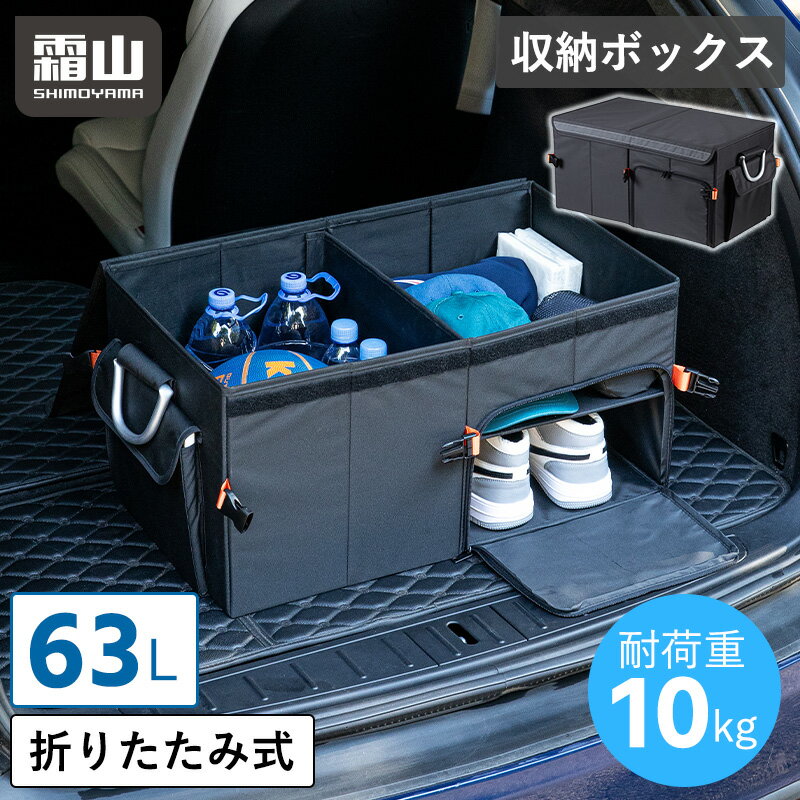【300円OFFクーポン】折りたたみ式 車用 収納ボックス 収納 アウトドア 整理 63L 仕切り 大容量 コンパクト 折りたたみボックス 丈夫 ポケット 便利 収納用品 頑丈 蓋付き 車載 ツールボックス 霜山株式会社 送料無料 レビュー特典付き