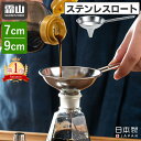 \GW出荷可/ステンレスロート 7cm 9cm S L ハンドル付き ステンレス 日本製 燕三条 食洗機対応 漏斗 取っ手付き ロート ろうと じょうご 移し替...