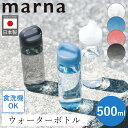 特典付き マーナ Daily ウォーターボトル 500ml 食洗機 水筒 ボトル cocuri 日本製 洗いやすい 広口 計量 軽い パッキンレス クリア ボト...