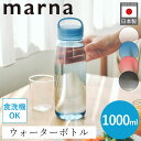 特典付き マーナ ウォーターボトル 1リットル 1L 食洗機 水筒 ボトル 日本製 洗いやすい 広口 軽量 軽い パッキンレス クリア ボトル 通勤 通学 持ち...