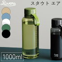 【レビュー特典付き】 クリアボトル スタウト エア 1000ml ウォーターボトル 軽量ボトル 水筒 プラスチックボトル メモリ付き 内蓋 飲みやすい 洗いやすい 広口 パッキンレス アウトドア オフィス クリア ブラック オリーブ リバーズ