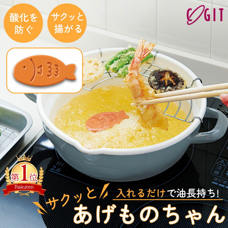 【全商品5%OFFクーポン 16日まで】全国送料無料 サクッとあげものちゃん 揚げ物 サクサク 油 長持ち 酸化防止 黒くなりにくい おいしい 食洗機 便利 フライ キッチン用品 キッチンツール かわいい 日本 コジット メール便【レビュー特典付き】