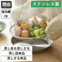 レビュー特典付き 全国送料無料 蒸しざる 蒸し皿 セット 単品 ステンレス 23cm以上 食洗機 蒸し器 蒸しプレート 蒸し鍋 蒸し料理 キッチン用品 水切り ...