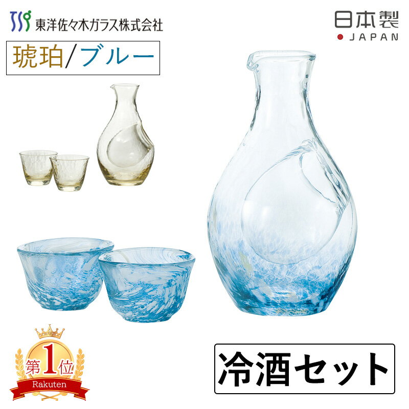 冷酒グラス セット ブルー 琥珀 杯 徳利 冷酒カラフェ 冷酒グラス 氷ポケット付き 杯2個 高瀬川 酒杯 酒器 おちょこ 日本酒 冷酒 コップ 晩酌 冷酒セット カラフェ ガラス 酒用品 食器 日本製 冷酒器 冷酒杯 送料無料