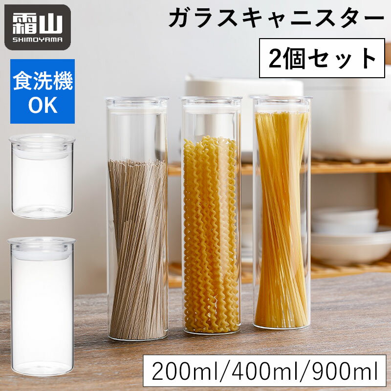 【レビュー特典付き】ガラスキャニスター 2個セット 200ml 400ml 900ml 保存容器 ガラス製 キャニスター ガラス パッ…