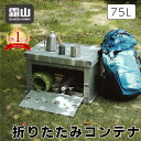 \GW出荷可/送料無料 折りたたみコンテナ アウトドア コンテナ Lサイズ 75L 霜山 小窓 スタッキング キャンプ サイドテーブル グレー ミニテーブル ト...