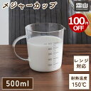 貝印 どこでも注げる耐熱計量カップ 500ml | 計量カップ 耐熱 500ml 500cc 最小目盛 10cc 10ml プラスチック 耐熱温度 100度 100℃ 日本製 食洗機対応 軽い 目盛り 見やすい お菓子作り 製菓道具 新生活 一人暮らし 耐熱計量カップ 母の日 早割