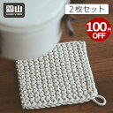 【マラソン期間限定100円OFF】2枚セット 綿製鍋敷き 18×18cm ひも付き 鍋しき なべしき ハンドメイド おしゃれ 北欧 釜敷き 鍋布き 鍋置き コットン 手編み コースター 大きめサイズ ポットコースター ポットマット オシャレ 霜山 ポイント消化 メール便送料無料