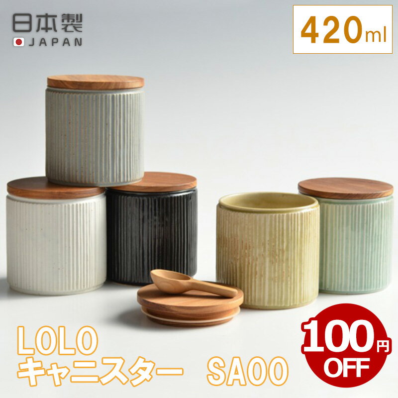 【期間限定！100円OFF】キャニスター SA00 ロロ LOLO 保存容器 陶器 木蓋 日本製 キッチン おしゃれ カフェ 420ml 調味料 丸形 ストッカー シリコンパッキン 塩 砂糖 コーヒー 紅茶 ソルト シュガー 白 黒 灰 萌黄 浅葱