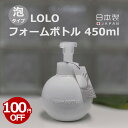 【マラソン期間限定100円OFF】送料無料 グローブ フォームボトル 450ml ムースボトル ディスペンサー 詰め替え用ボトル 容器 泡ポンプ 陶器 磁器 日本製 泡ボトル LOLO ロロ ソープボトル 泡ハンドソープ ソープケース 洗面所 サニタリー 雑貨