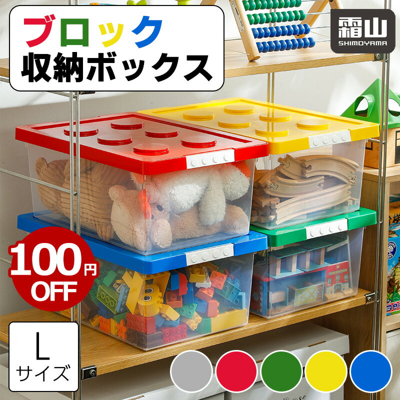 【期間限定！100円OFF】ブロック収納ボックス L 大 収納ケース フタ スタッキング フタ付き プラスチック 小物収納 おもちゃ箱 片付けボックス おしゃれ 子供 整理 積み重ね ケース ふた付き おもちゃ 箱 収納BOX 頑丈 ロック付き バックル キッズ