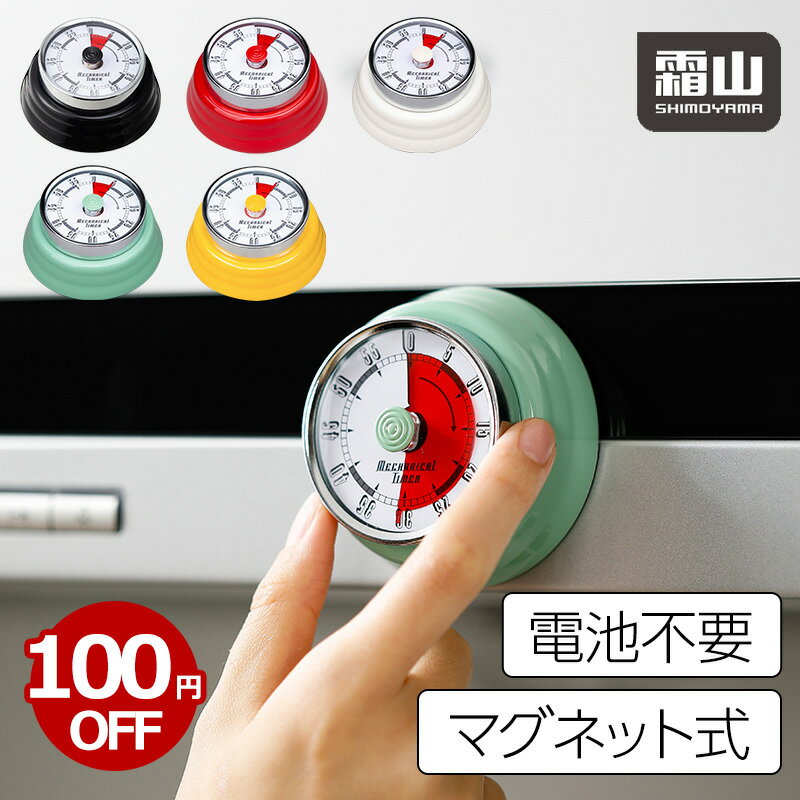 【期間限定100円OFF】送料無料 タイマー 機械式 アナログ ゼンマイ仕掛け キッチンタイマー マグネット 磁石 キッチン雑貨 かわいい 電池不要 便利 レトロ おしゃれ 勉強 料理 時間 分かりやす…