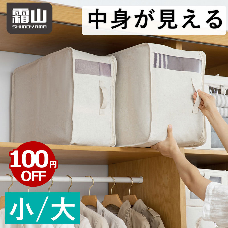 【期間限定！100円OFF】中身が見える布製収納ボックス 小